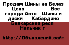 Продам Шины на Белаз. › Цена ­ 2 100 000 - Все города Авто » Шины и диски   . Кабардино-Балкарская респ.,Нальчик г.